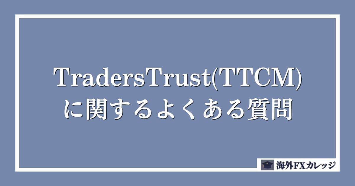 TradersTrust(TTCM)に関するよくある質問