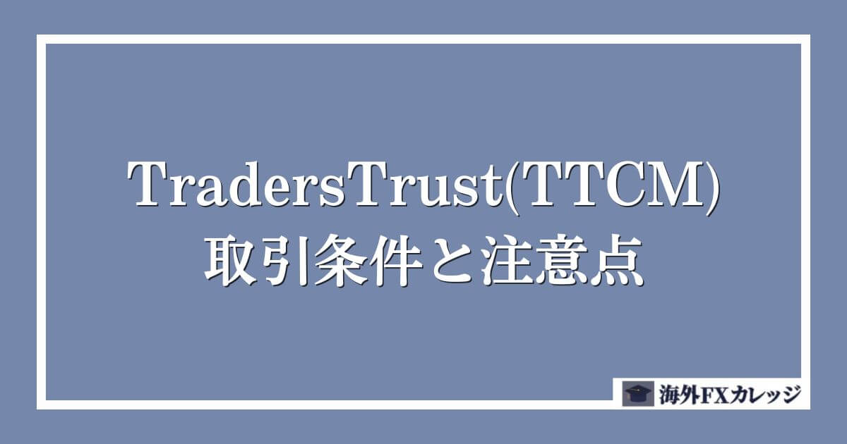 TradersTrust(TTCM)の取引条件と注意点