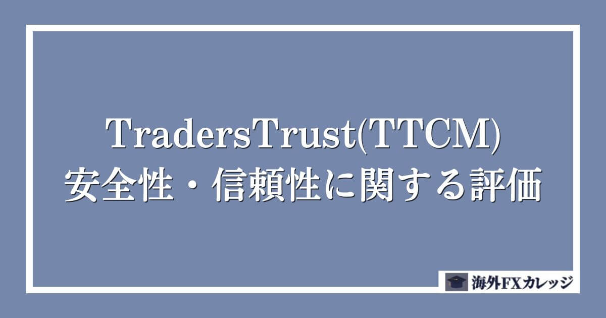 TradersTrust(TTCM)の安全性・信頼性に関する評価