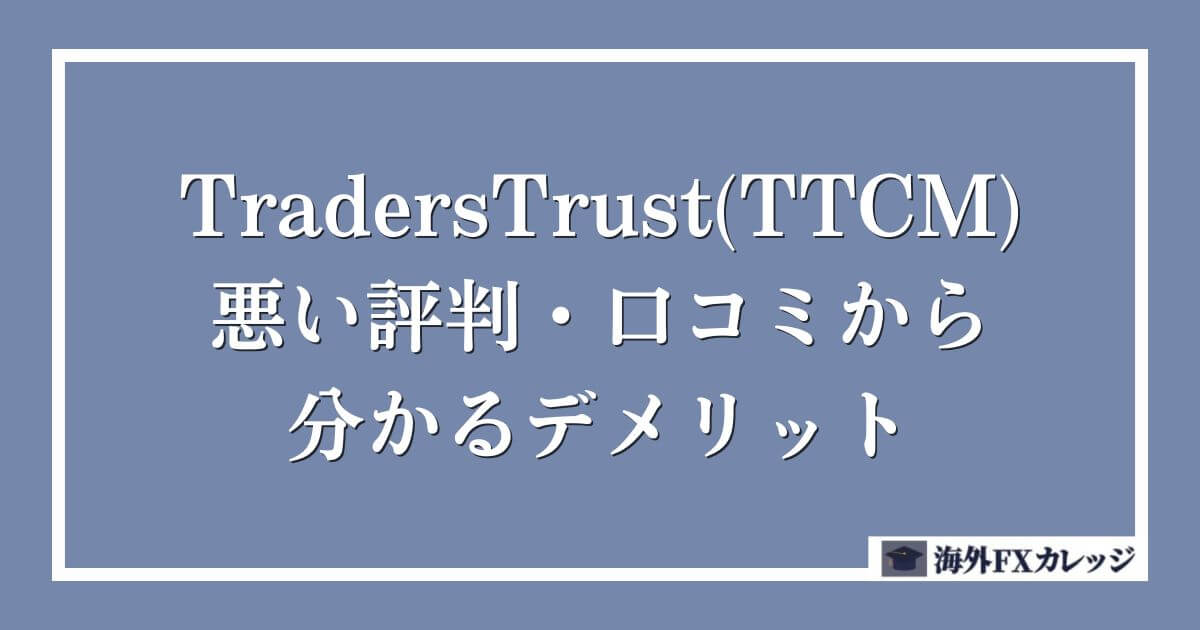 TradersTrust(TTCM)の悪い評判・口コミから分かるデメリット