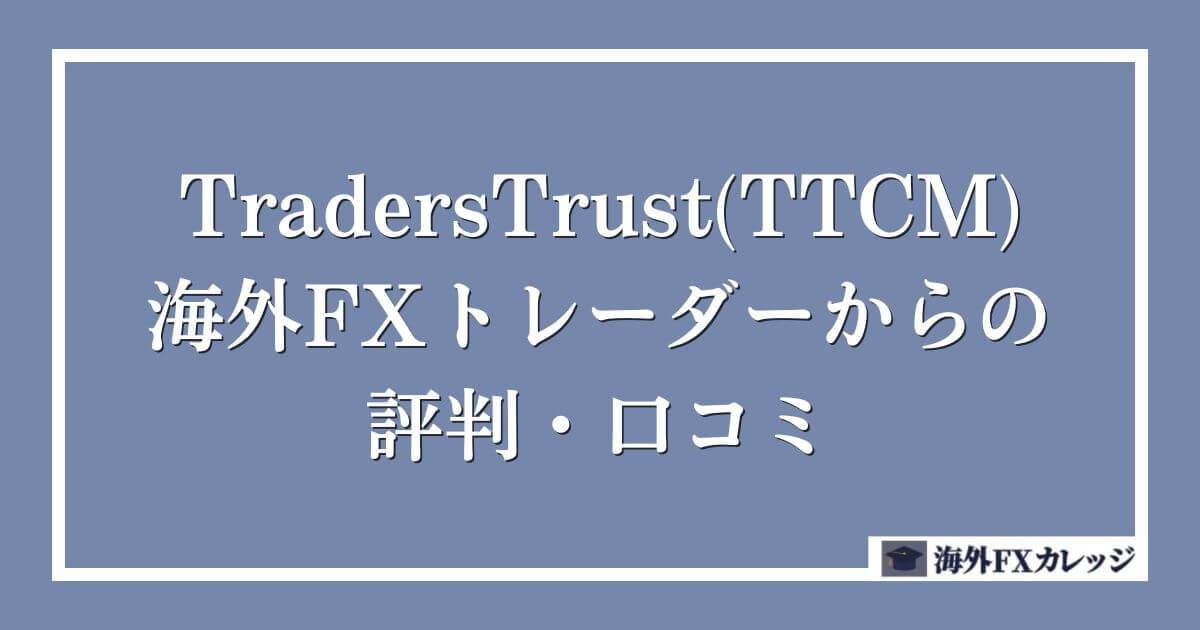 TradersTrust(TTCM)の海外FXトレーダーからの評判・口コミ