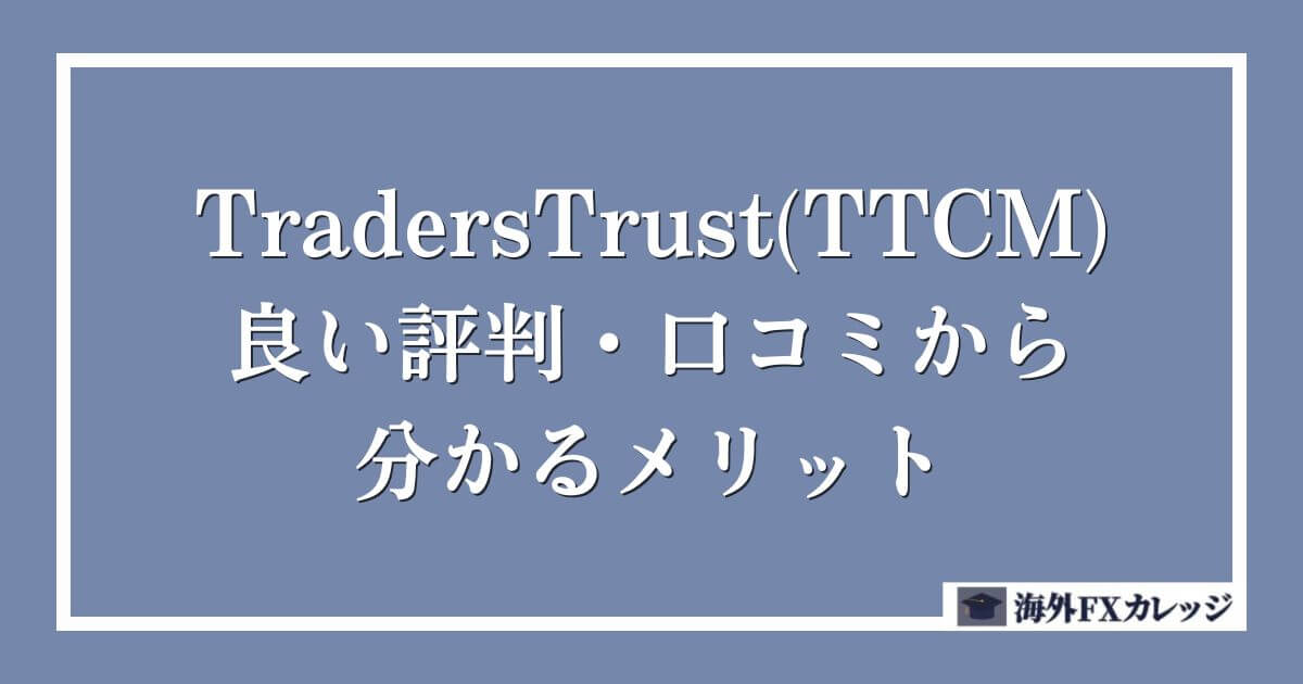 TradersTrust(TTCM)の良い評判・口コミから分かるメリット