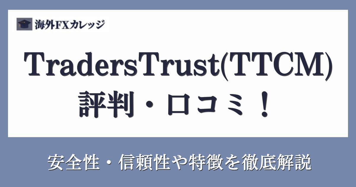 TradersTrust(TTCM)の評判・口コミ！安全性・信頼性や特徴を徹底解説