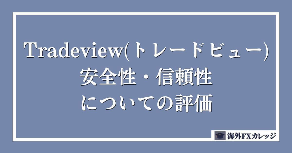 Tradeview(トレードビュー)の安全性・信頼性についての評価