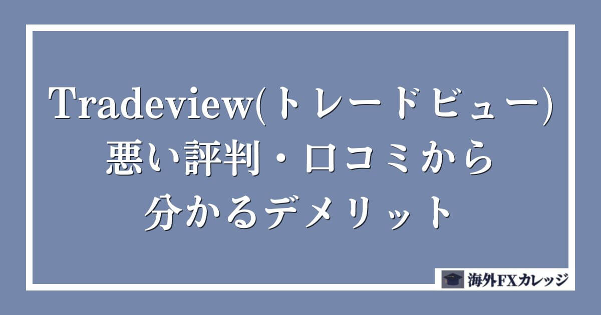 Tradeview(トレードビュー)の悪い評判・口コミから分かるデメリット