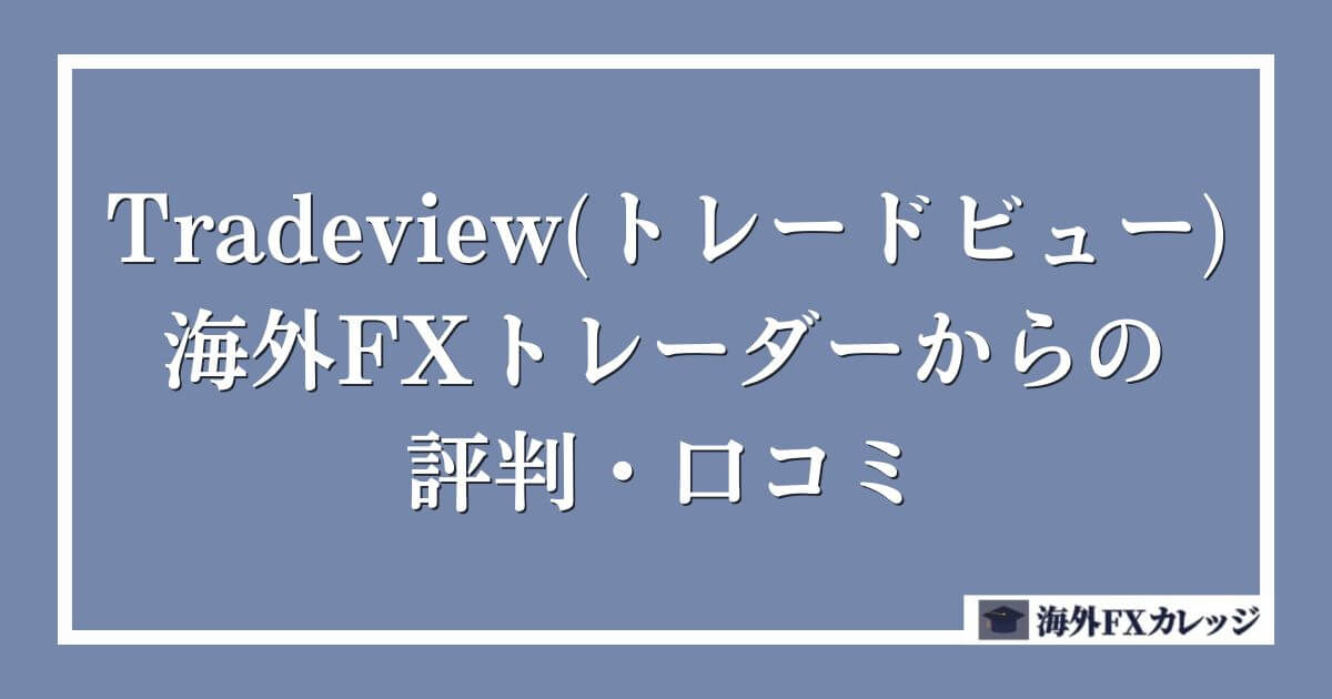 Tradeview(トレードビュー)の海外FXトレーダーからの評判・口コミ