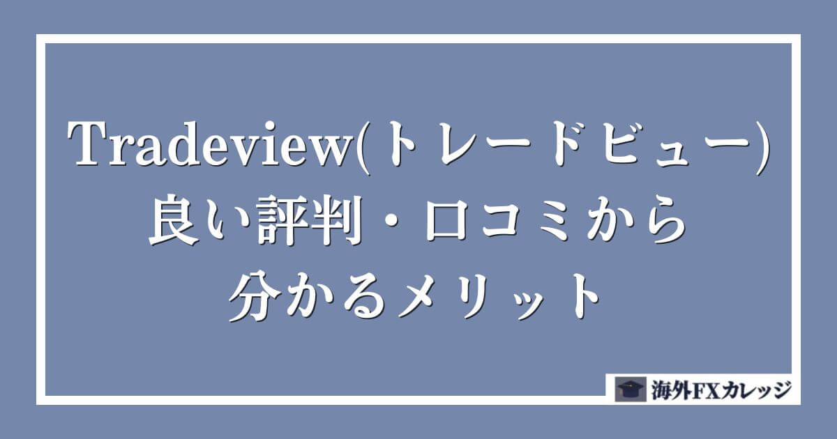 Tradeview(トレードビュー)の良い評判・口コミから分かるメリット