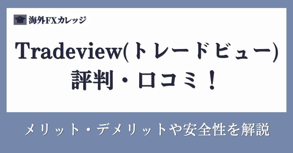 Tradeview(トレードビュー)の評判・口コミ！メリット・デメリットや安全性を解説