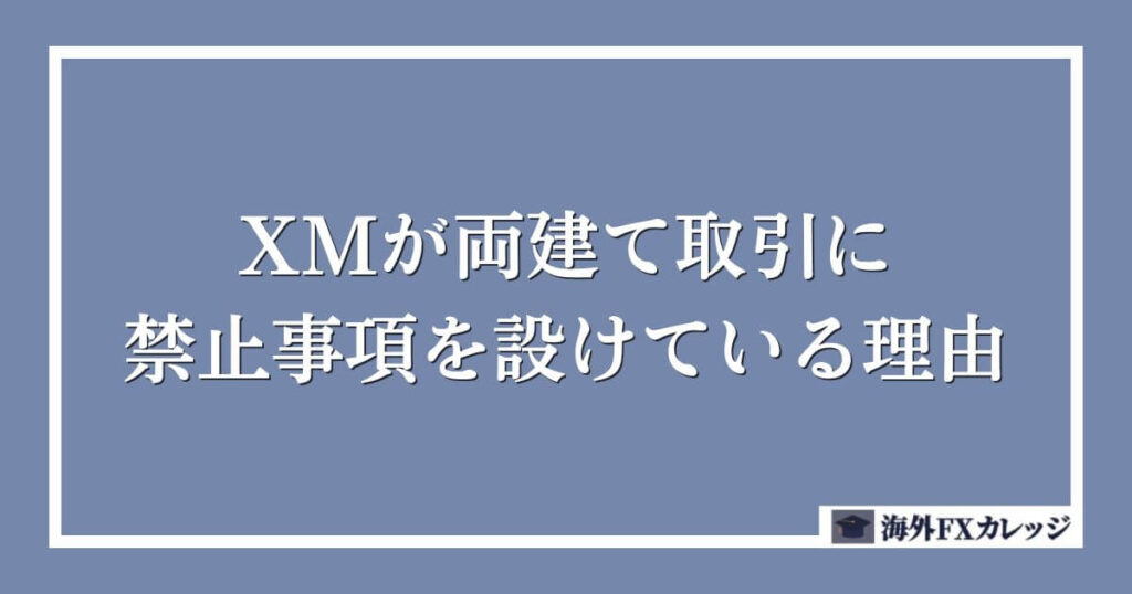 XMが両建て取引に禁止事項を設けている理由