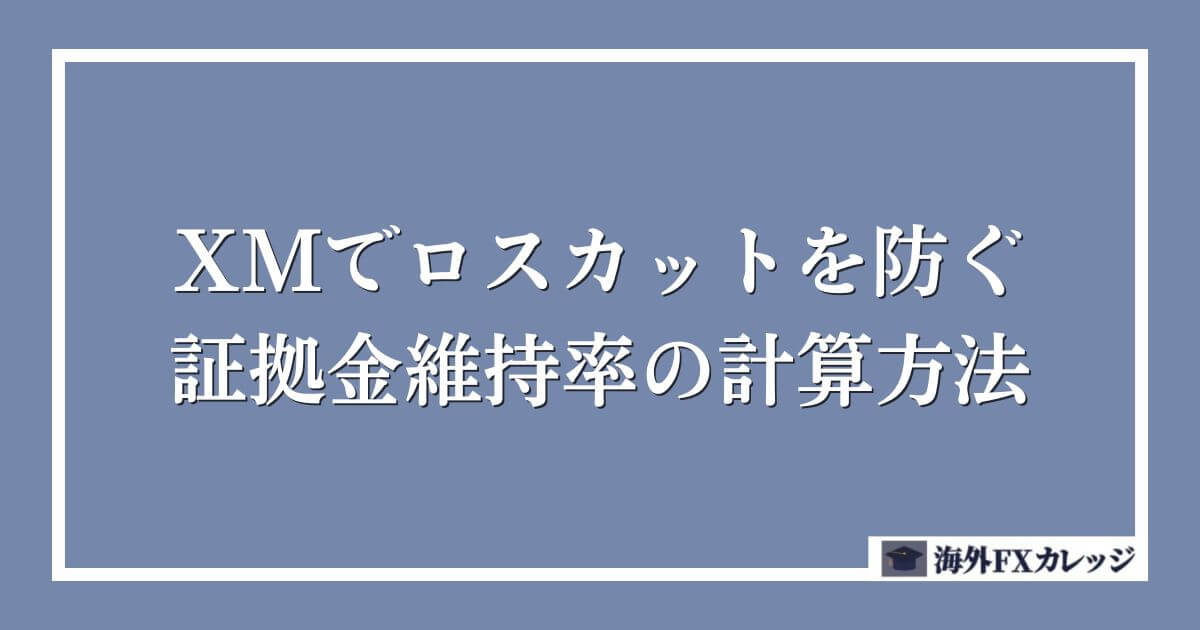 XMでロスカットを防ぐ証拠金維持率の計算方法