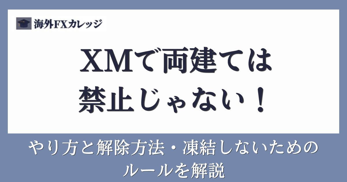 XMで両建ては禁止じゃない！やり方と解除方法・凍結しないためのルールを解説