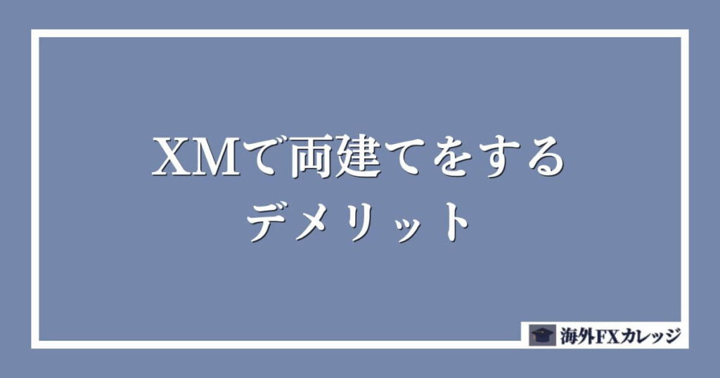 XMで両建てをするデメリット