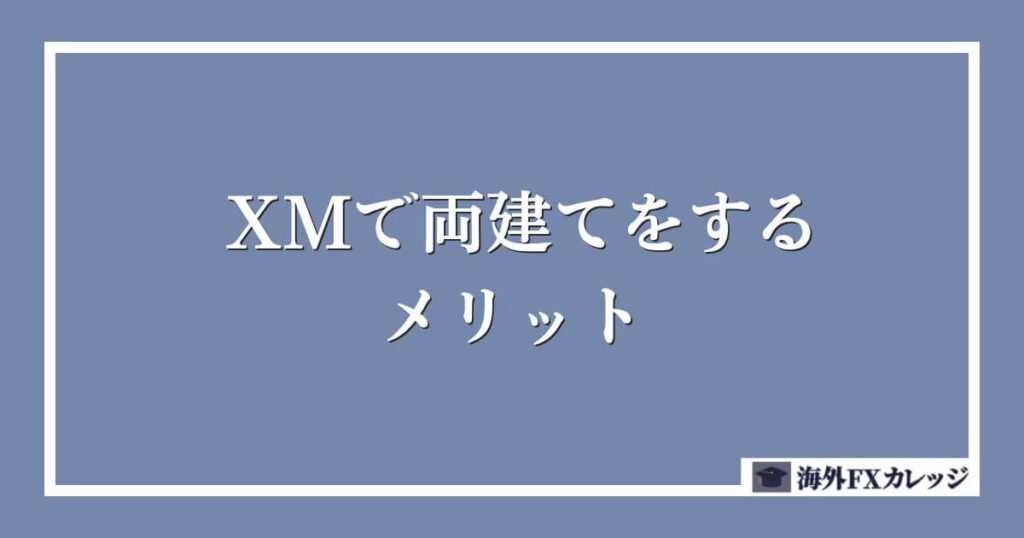 XMで両建てをするメリット