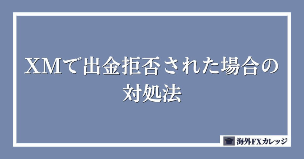 XMで出金拒否された場合の対処法