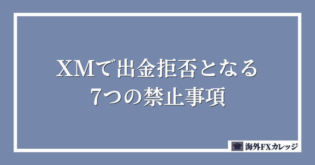 XMで出金拒否となる7つの禁止事項