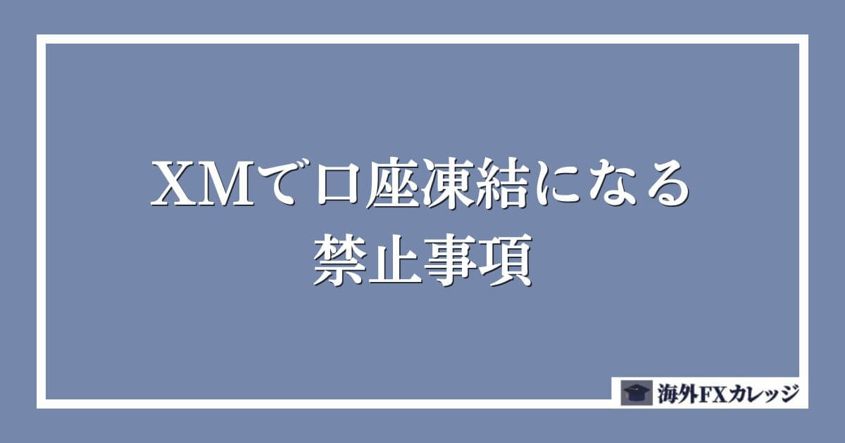 XMで口座凍結になる禁止事項