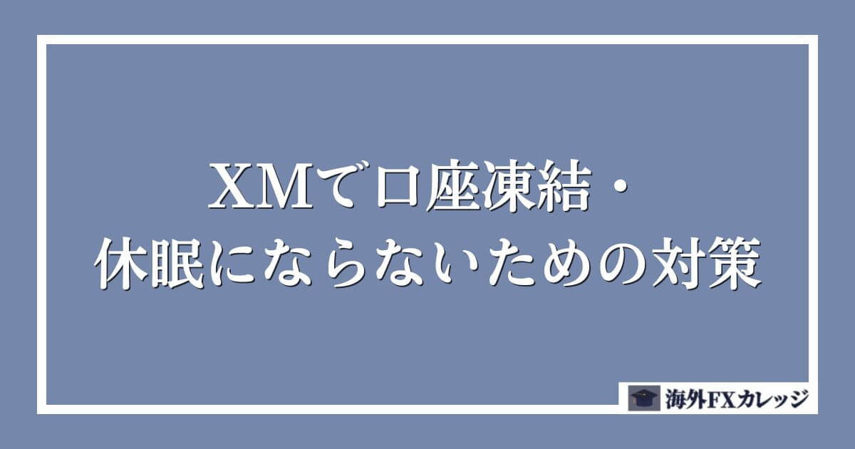 XMで口座凍結・休眠にならないための対策