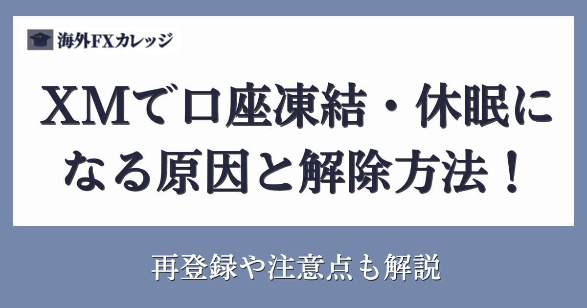 XMで口座凍結・休眠になる原因と解除方法！再登録や注意点も解説