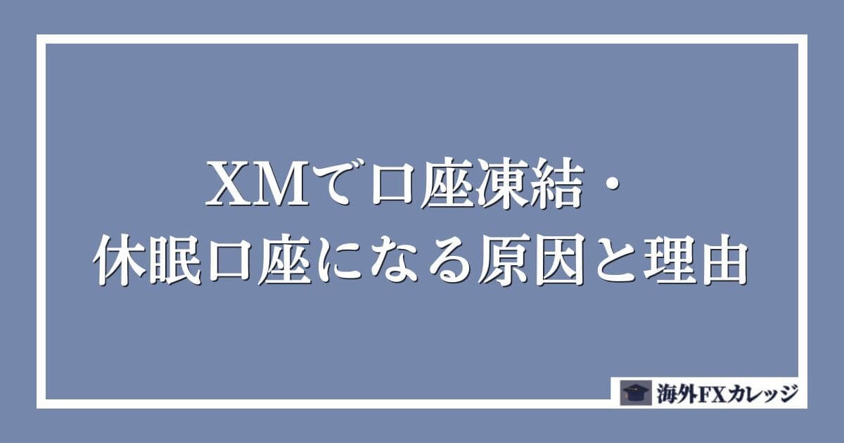 XMで口座凍結・休眠口座になる原因と理由