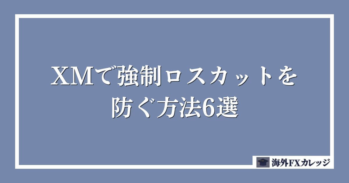 XMで強制ロスカットを防ぐ方法6選