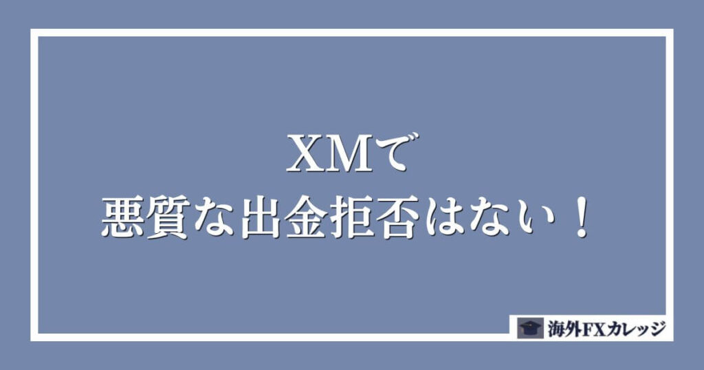 XMで悪質な出金拒否はない！