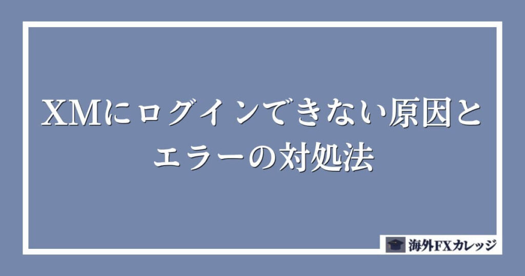 XMにログインできない原因とエラーの対処法