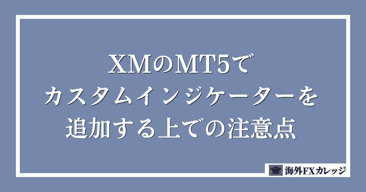 XMのMT5でカスタムインジケーターを追加する上での注意点