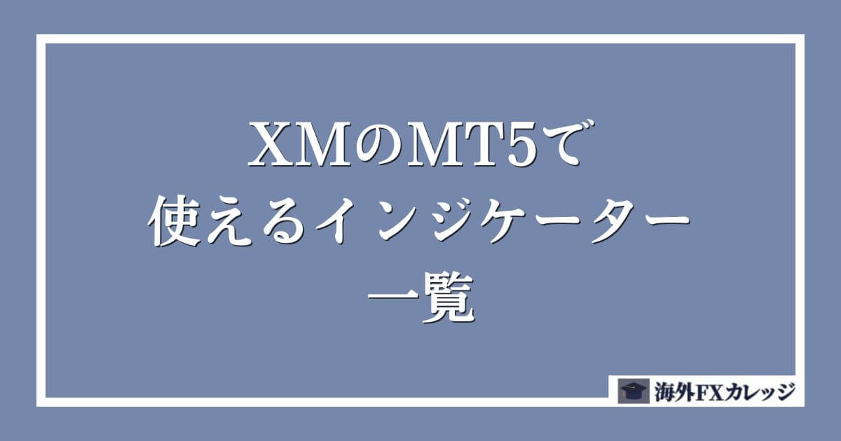 XMのMT5で使えるインジケーター一覧