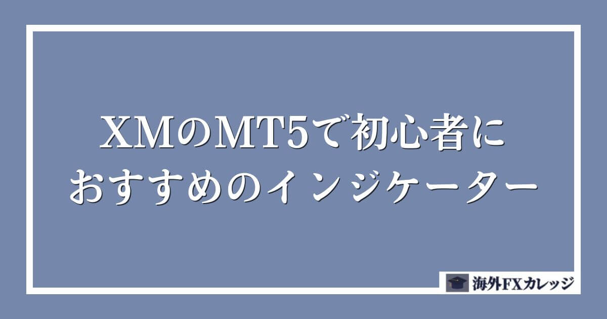 XMのMT5で初心者におすすめのインジケーター