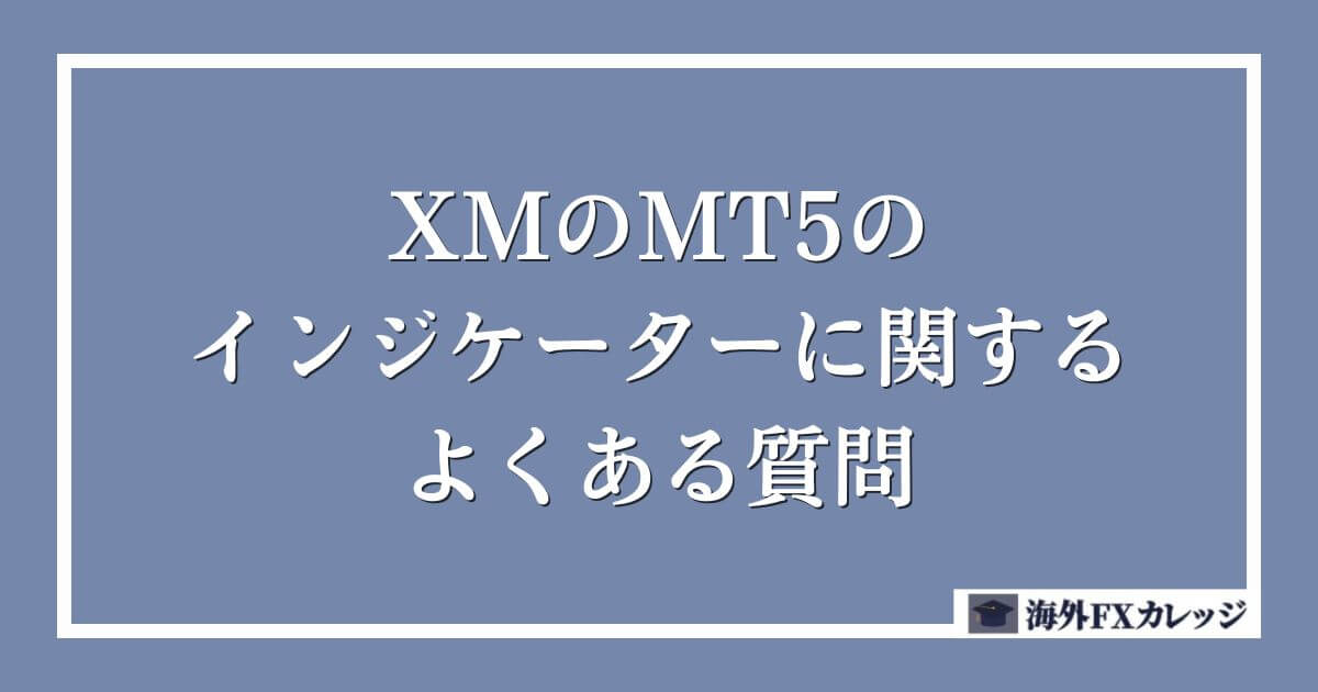 XMのMT5のインジケーターに関するよくある質問