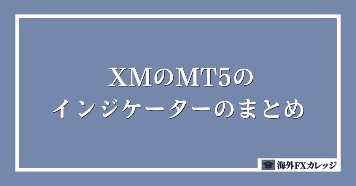 XMのMT5のインジケーターのまとめ