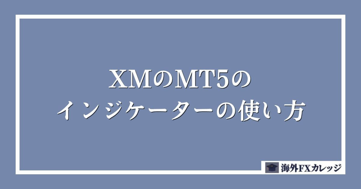 XMのMT5のインジケーターの使い方