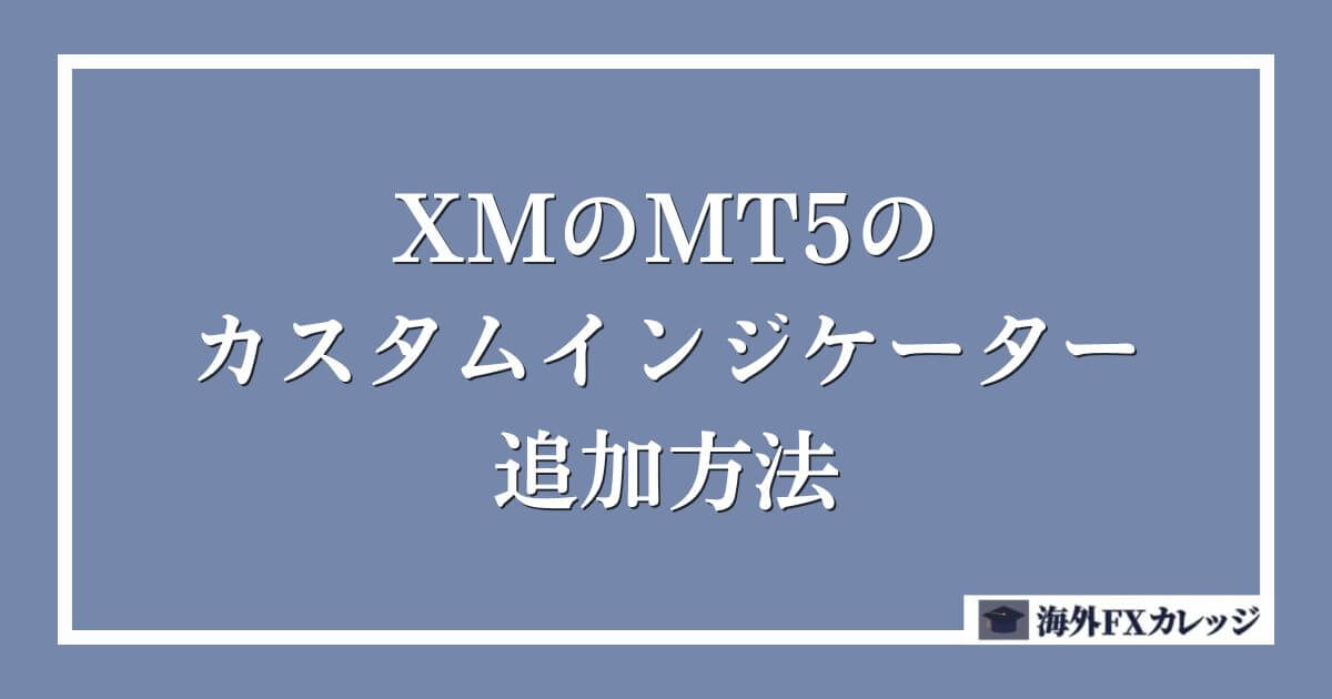 XMのMT5のカスタムインジケーター追加方法