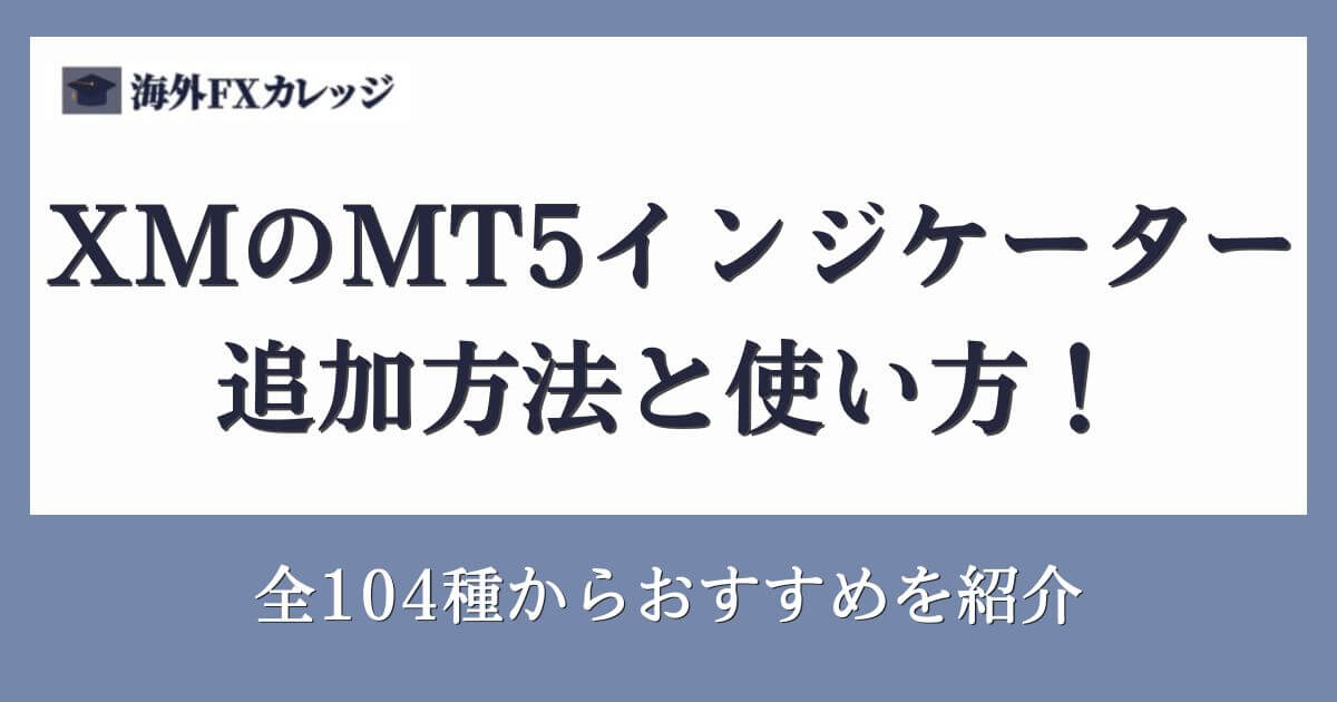 XMのMT5インジケーターの追加方法と使い方！全104種からおすすめを紹介