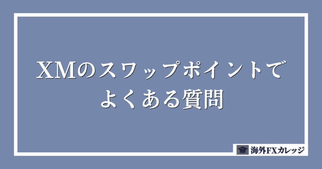 XMのスワップポイントでよくある質問