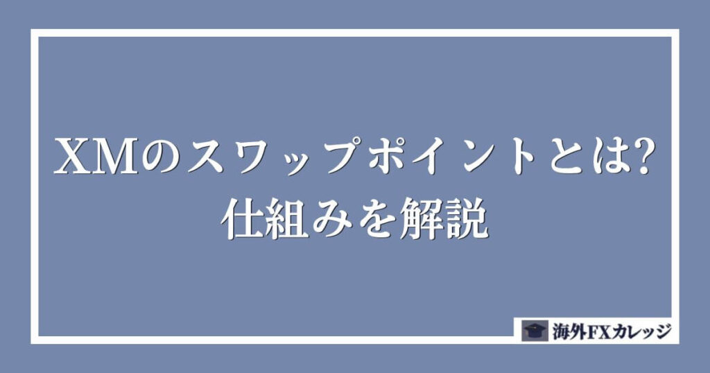 XMのスワップポイントとは？仕組みを解説