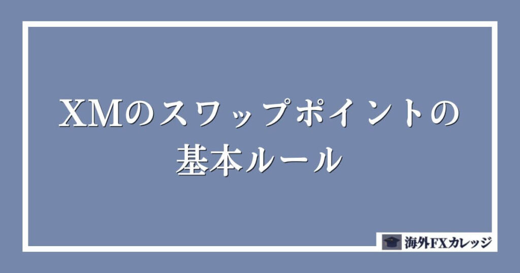 XMのスワップポイントの基本ルール