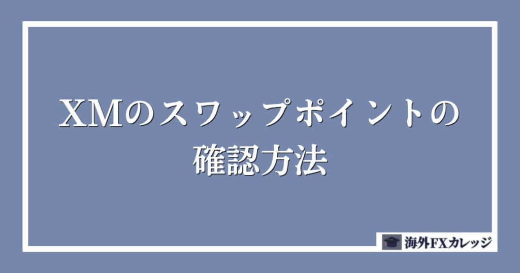 XMのスワップポイントの確認方法