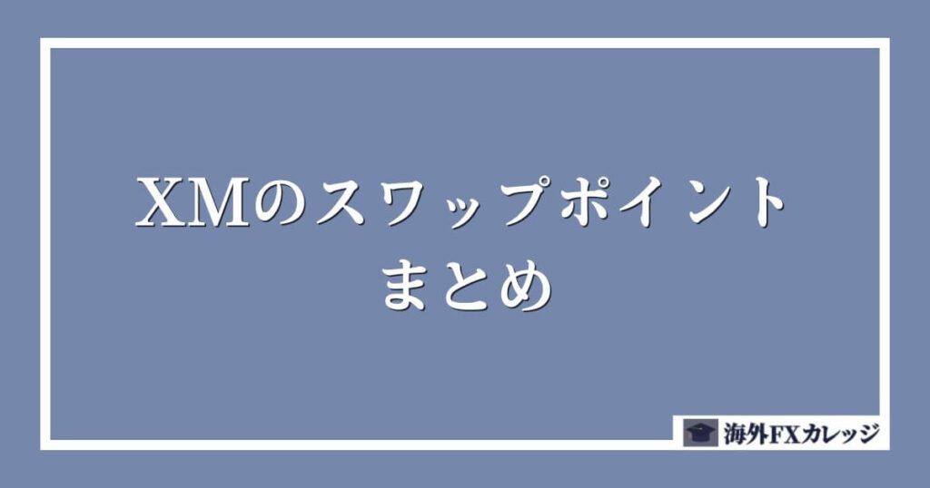 XMのスワップポイントまとめ