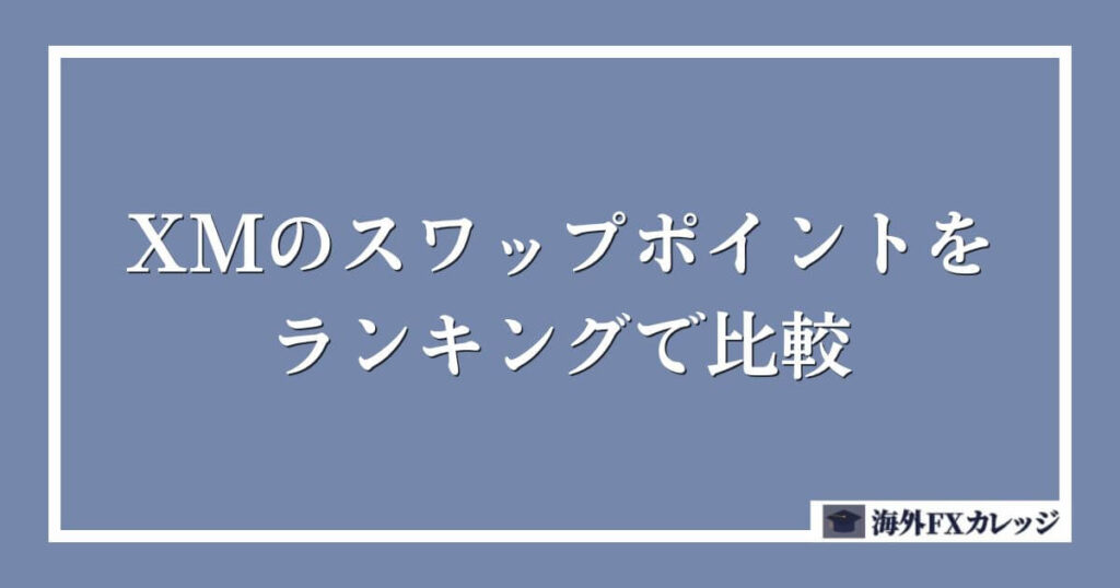 XMのスワップポイントをランキングで比較