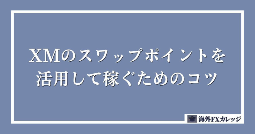 XMのスワップポイントを活用して稼ぐためのコツ