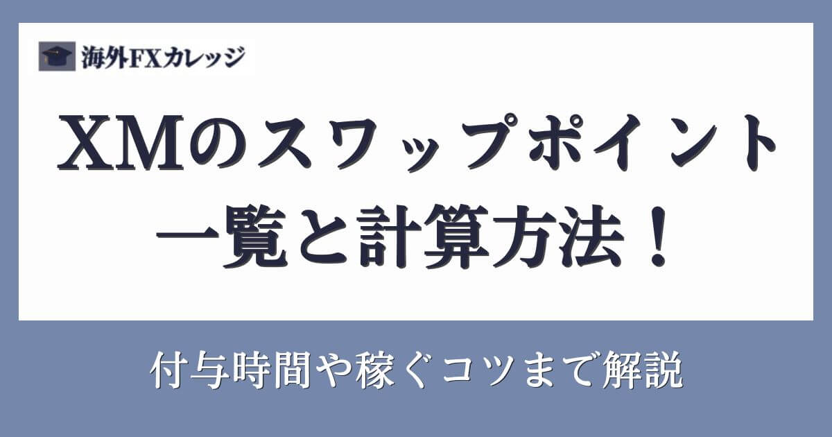 XMのスワップポイント一覧と計算方法！付与時間や稼ぐコツまで解説