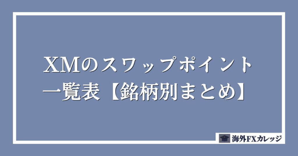 XMのスワップポイント一覧表【銘柄別まとめ】