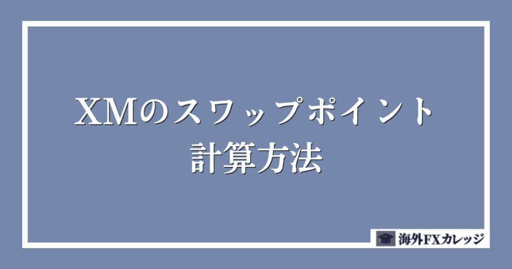 XMのスワップポイント計算方法