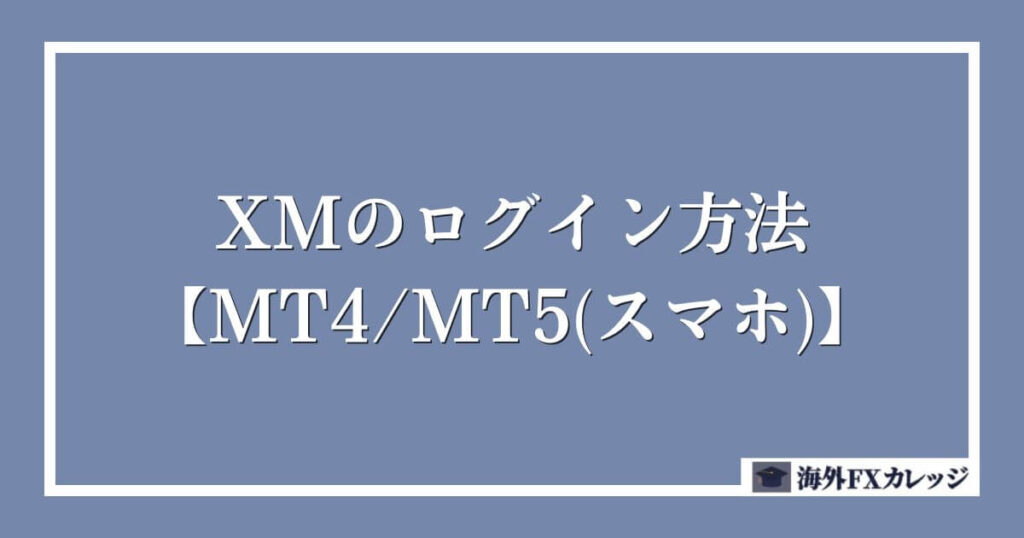 XMのログイン方法【MT4_MT5(スマホ)】