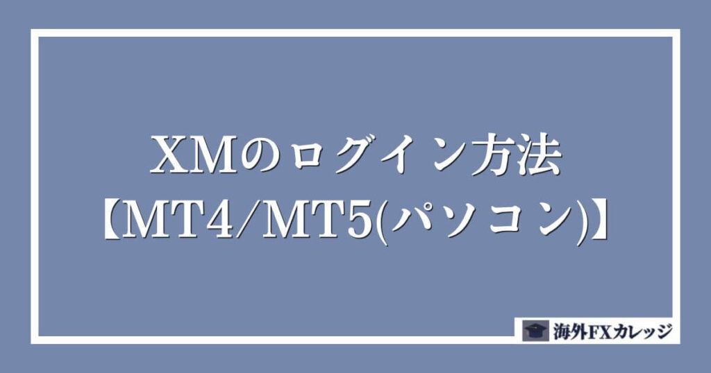 XMのログイン方法【MT4_MT5(パソコン)】