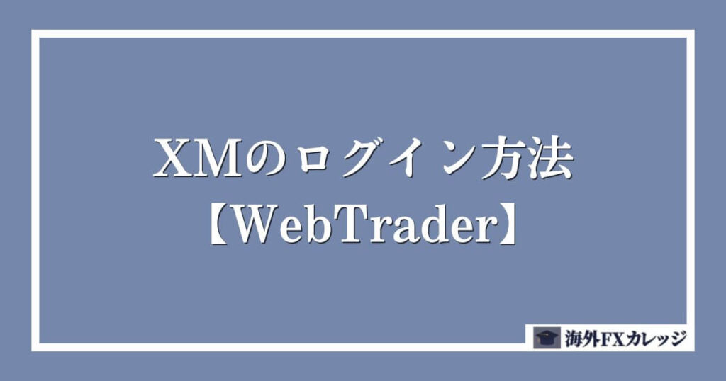 XMのログイン方法【WebTrader】