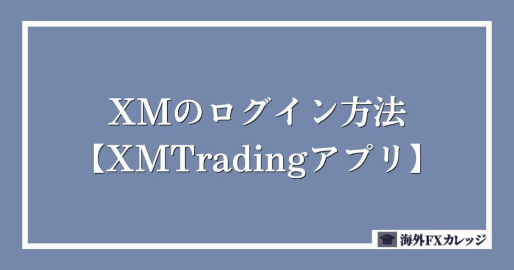 XMのログイン方法【XMTradingアプリ】