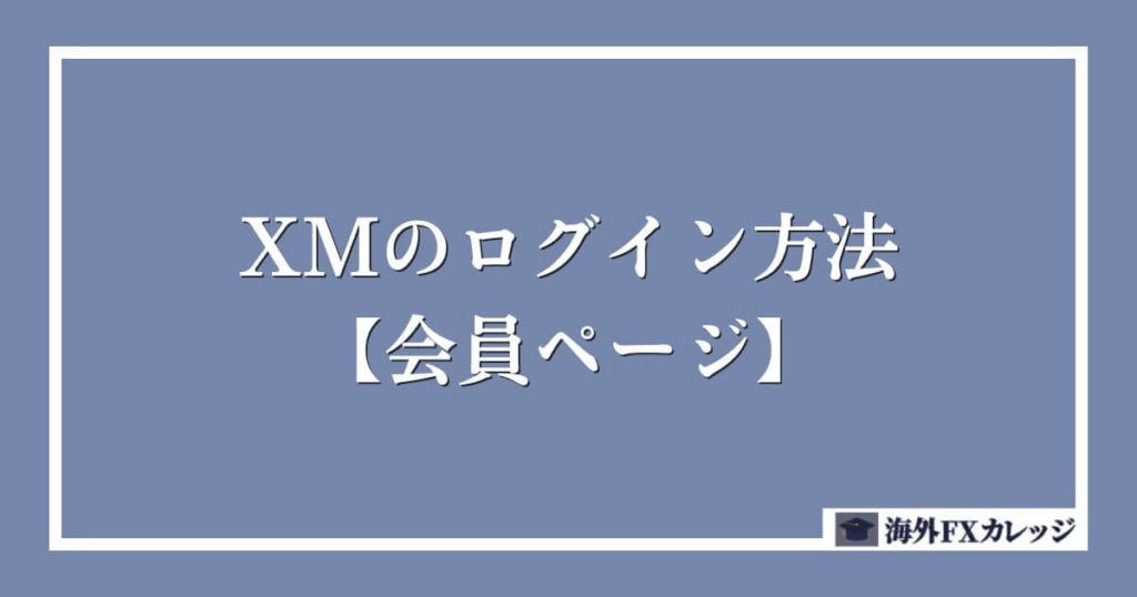 XMのログイン方法【会員ページ】