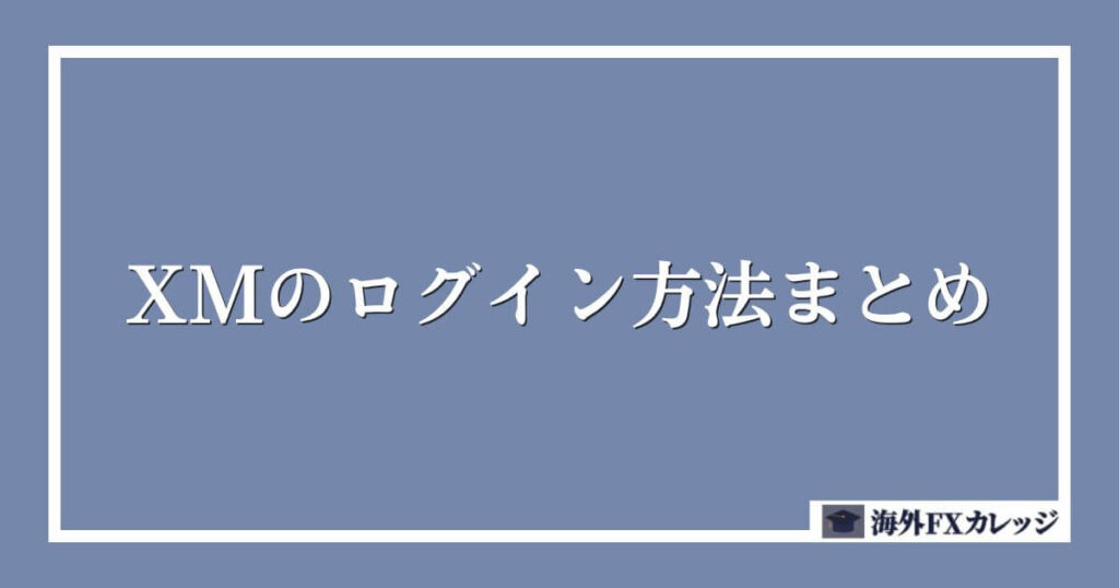 XMのログイン方法まとめ